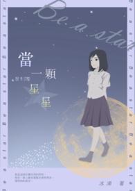 每当一颗星星坠落就会有一