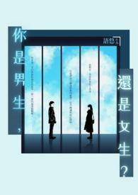 你是男生还是女生的英语怎么说