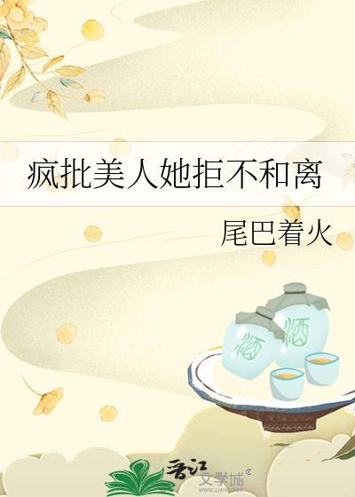 疯批美人她拒不和离TXT免费阅读