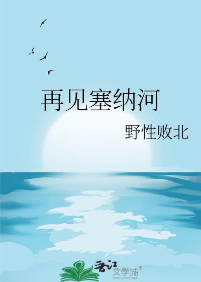 塞纳河 诗