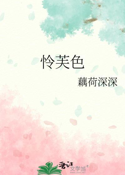 怜芙色谢玄辞