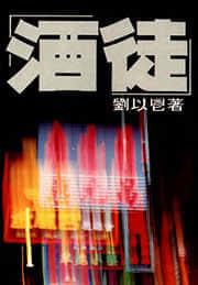 酒徒飘落风前燕