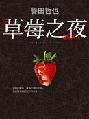 草莓之夜一共几季