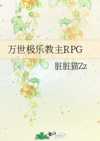 万世极乐教主rpg番外