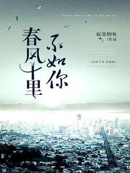 春风十里不如你作文600字