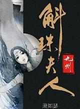 九州斛珠夫人