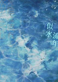 似水流年打一正确生肖