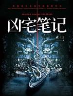 凶宅笔记大鹏