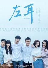 左耳朵发热代表什么预兆