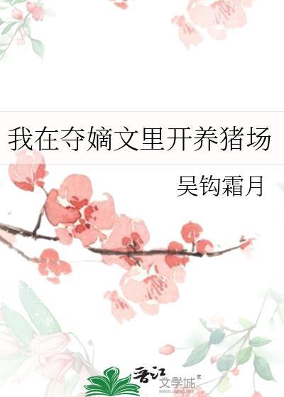 我在夺嫡文里开养猪场笔趣阁