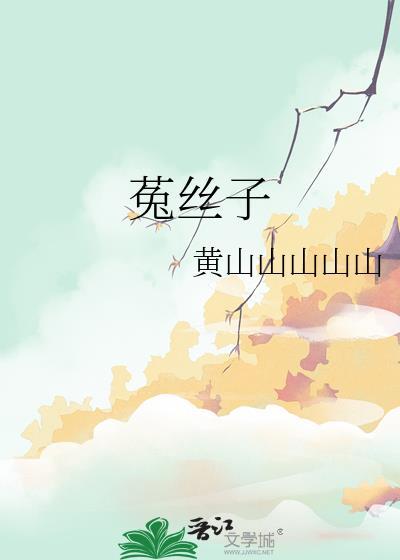 菟丝子泡水喝的功效和副作用