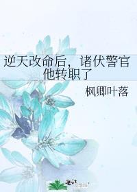 逆天改命后诸伏警官他转职了免费
