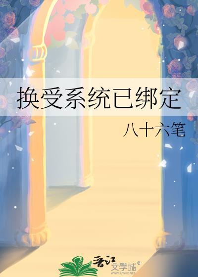 挨打系统总受绑定
