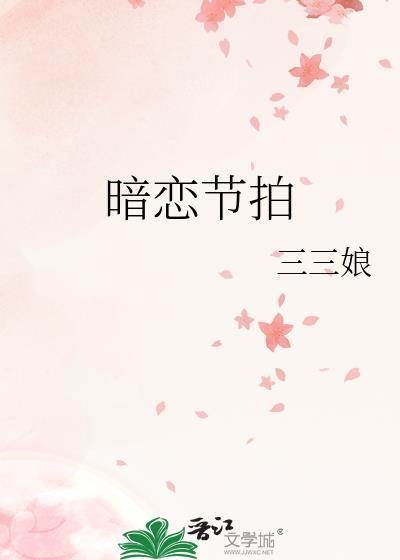 暗恋节拍txt百度