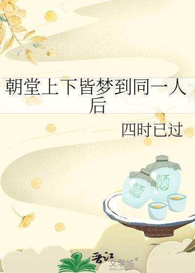朝堂上下皆梦到同一人后格格党