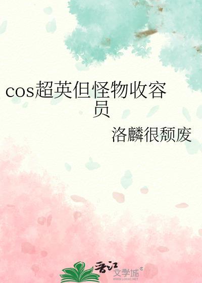 cos超英但怪物收容员趣笔阁