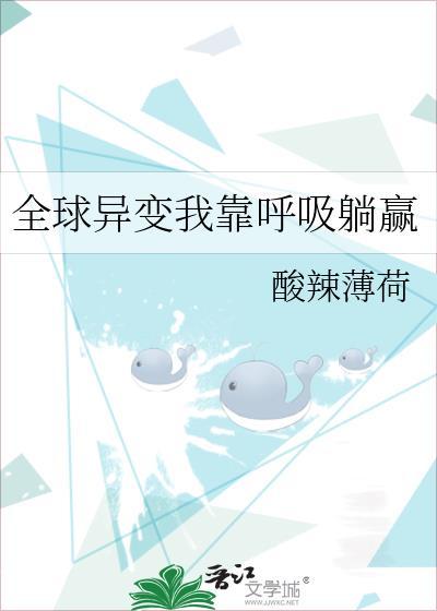 全球异变我靠呼吸躺赢沙雕动画