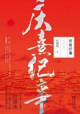 庆熹纪事全三册TXT
