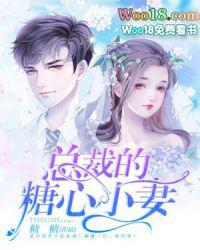 总裁的糖心小妻片段