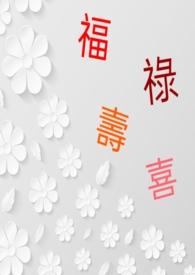 福禄寿喜财繁体字繁体怎么写