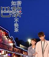 如果巴黎不快乐歌曲
