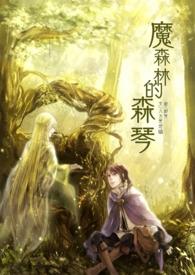 魔音森林