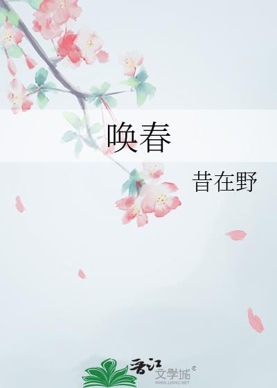 唤春是什么意思