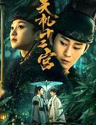 天机十二宫第一季免费观看