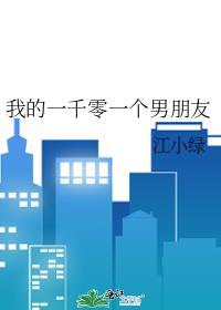 一千零一个女友