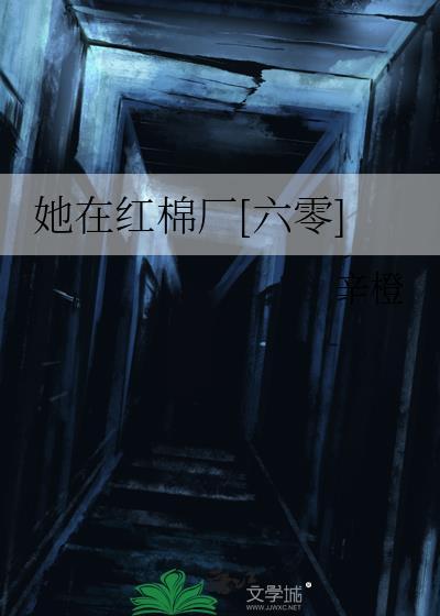 她在红棉厂六零黎棠