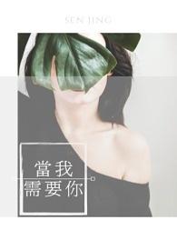 当我需要你的时候你在哪
