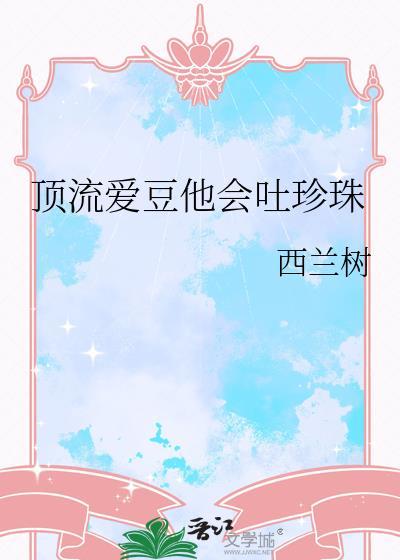顶流爱豆在女团选秀躺赢 番外