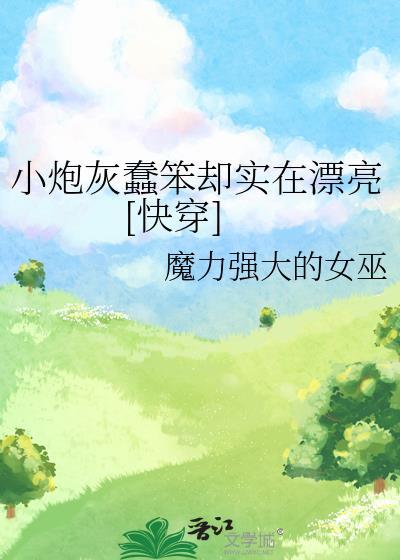 小炮灰真的好慌免费