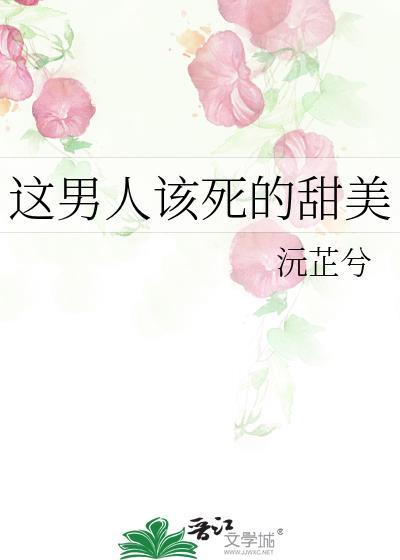 这个男人该死的甜美什么意思