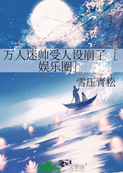 万人迷受宠