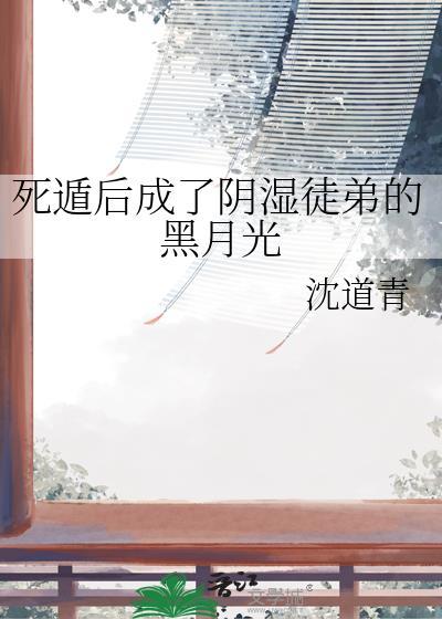 死遁后成了阴湿徒弟的黑月光免费阅读