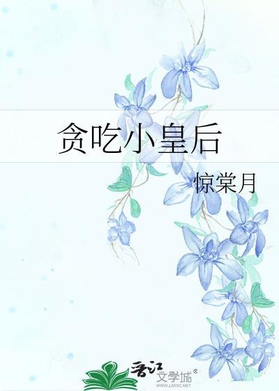 贪吃小站加盟亲身经历