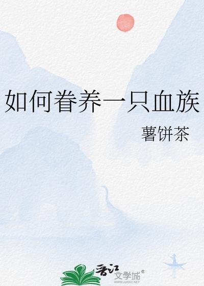 如何豢养一只血族