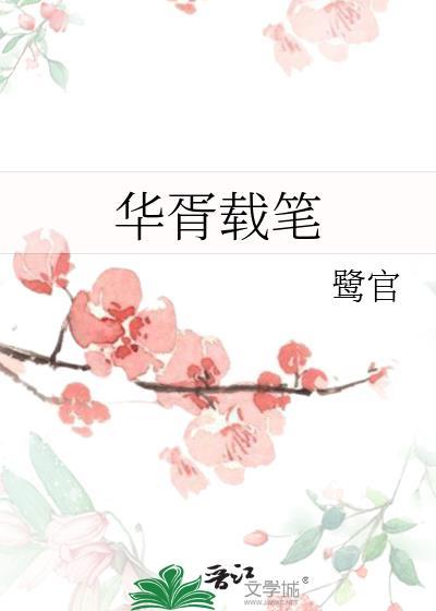 华胥载笔为何要禁售