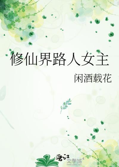 修仙界路人女主剧情