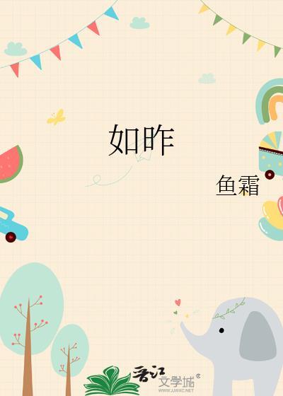 如昨 鱼霜