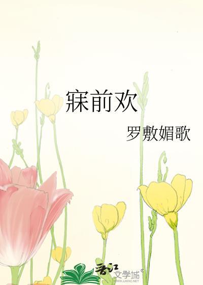 寐前欢全文免费阅读