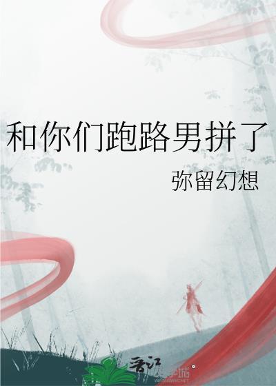 和你们跑路男拼了弥留幻想