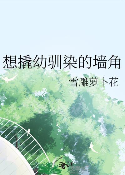 想撬幼驯染的墙角全文免费阅读