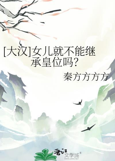 大汉女儿就不能继承皇位吗?