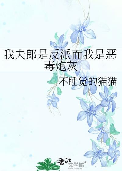 反派是我夫君