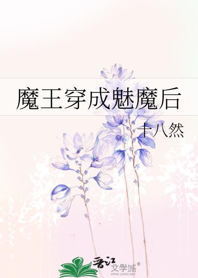 魔王穿成魅魔后全文免费阅读
