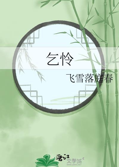 是谁在摇尾乞怜