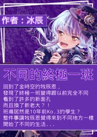 终极一班现状