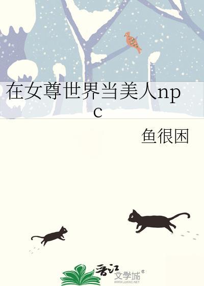 在女尊世界的配角